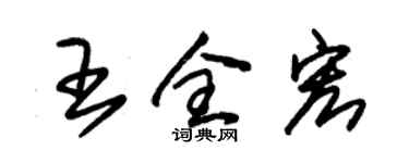 朱锡荣王全宏草书个性签名怎么写