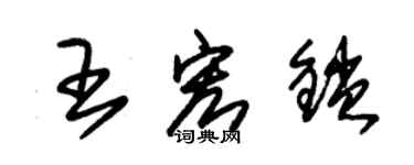 朱锡荣王宏锁草书个性签名怎么写