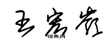 朱锡荣王宏岭草书个性签名怎么写