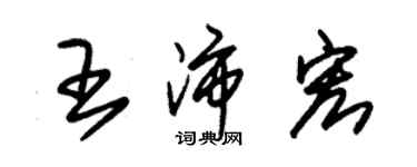 朱锡荣王沛宏草书个性签名怎么写