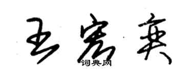 朱锡荣王宏奕草书个性签名怎么写