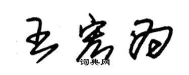 朱锡荣王宏为草书个性签名怎么写