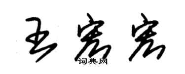 朱锡荣王宏宏草书个性签名怎么写