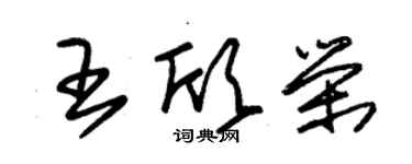 朱锡荣王欣荣草书个性签名怎么写