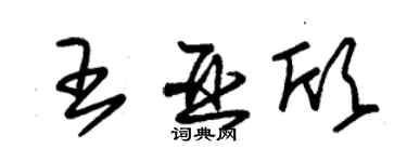 朱锡荣王亚欣草书个性签名怎么写