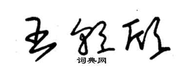 朱锡荣王朝欣草书个性签名怎么写