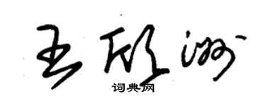 朱锡荣王欣洲草书个性签名怎么写