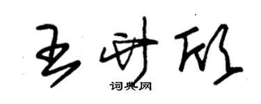 朱锡荣王竹欣草书个性签名怎么写