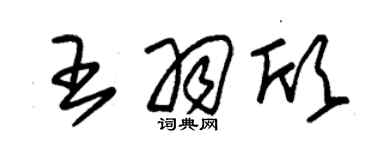 朱锡荣王羽欣草书个性签名怎么写
