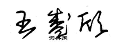 朱锡荣王盛欣草书个性签名怎么写