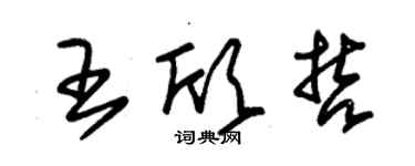 朱锡荣王欣哲草书个性签名怎么写