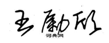 朱锡荣王励欣草书个性签名怎么写