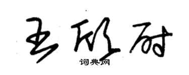 朱锡荣王欣尉草书个性签名怎么写