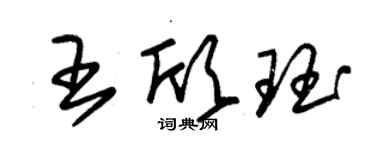 朱锡荣王欣珏草书个性签名怎么写