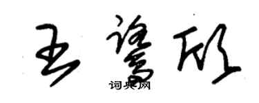 朱锡荣王鹭欣草书个性签名怎么写