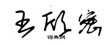 朱锡荣王欣密草书个性签名怎么写