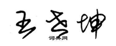 朱锡荣王世坤草书个性签名怎么写