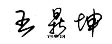 朱锡荣王鼎坤草书个性签名怎么写