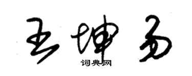 朱锡荣王坤易草书个性签名怎么写