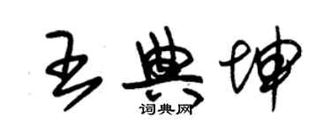 朱锡荣王典坤草书个性签名怎么写