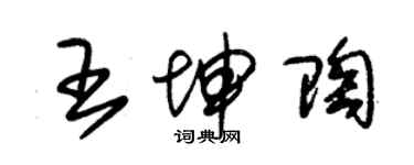 朱锡荣王坤陶草书个性签名怎么写