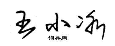 朱锡荣王小冰草书个性签名怎么写