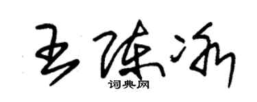 朱锡荣王陈冰草书个性签名怎么写