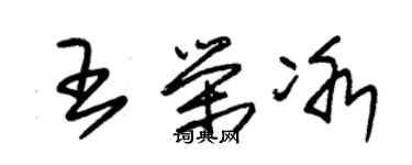 朱锡荣王荣冰草书个性签名怎么写