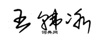 朱锡荣王韩冰草书个性签名怎么写