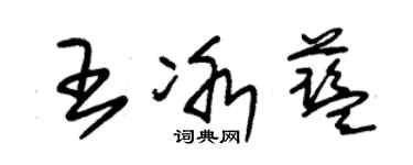 朱锡荣王冰蓝草书个性签名怎么写