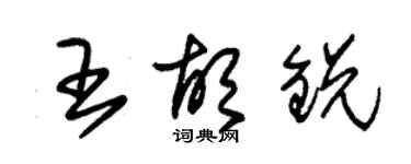 朱锡荣王胡锐草书个性签名怎么写