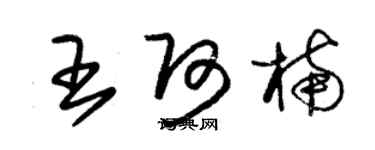 朱锡荣王阿楠草书个性签名怎么写