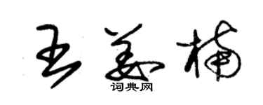 朱锡荣王姜楠草书个性签名怎么写