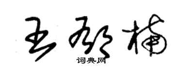 朱锡荣王郁楠草书个性签名怎么写