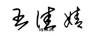 朱锡荣王佳婧草书个性签名怎么写