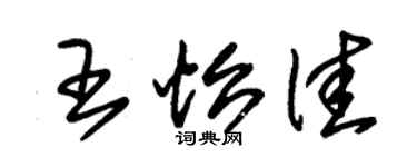 朱锡荣王怡佳草书个性签名怎么写