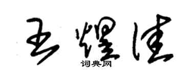 朱锡荣王煜佳草书个性签名怎么写