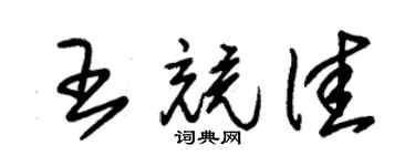 朱锡荣王竞佳草书个性签名怎么写