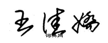 朱锡荣王佳娇草书个性签名怎么写