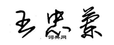 朱锡荣王忠兰草书个性签名怎么写