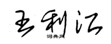 朱锡荣王利江草书个性签名怎么写