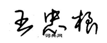 朱锡荣王忠根草书个性签名怎么写