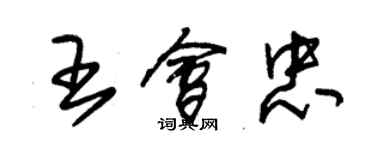 朱锡荣王会忠草书个性签名怎么写