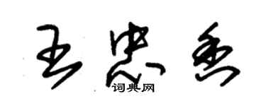 朱锡荣王忠香草书个性签名怎么写
