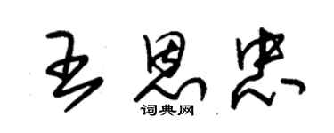 朱锡荣王恩忠草书个性签名怎么写