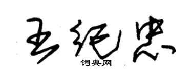 朱锡荣王纪忠草书个性签名怎么写