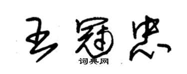 朱锡荣王冠忠草书个性签名怎么写