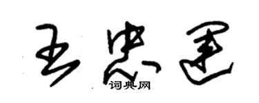 朱锡荣王忠运草书个性签名怎么写