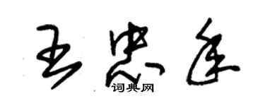 朱锡荣王忠年草书个性签名怎么写