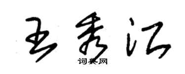朱锡荣王秀江草书个性签名怎么写